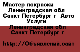 Мастер покраски Bosch   - Ленинградская обл., Санкт-Петербург г. Авто » Услуги   . Ленинградская обл.,Санкт-Петербург г.